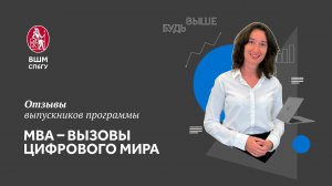 Отзыв о МВА в ВШМ СПбГУ. Анна Мажирова