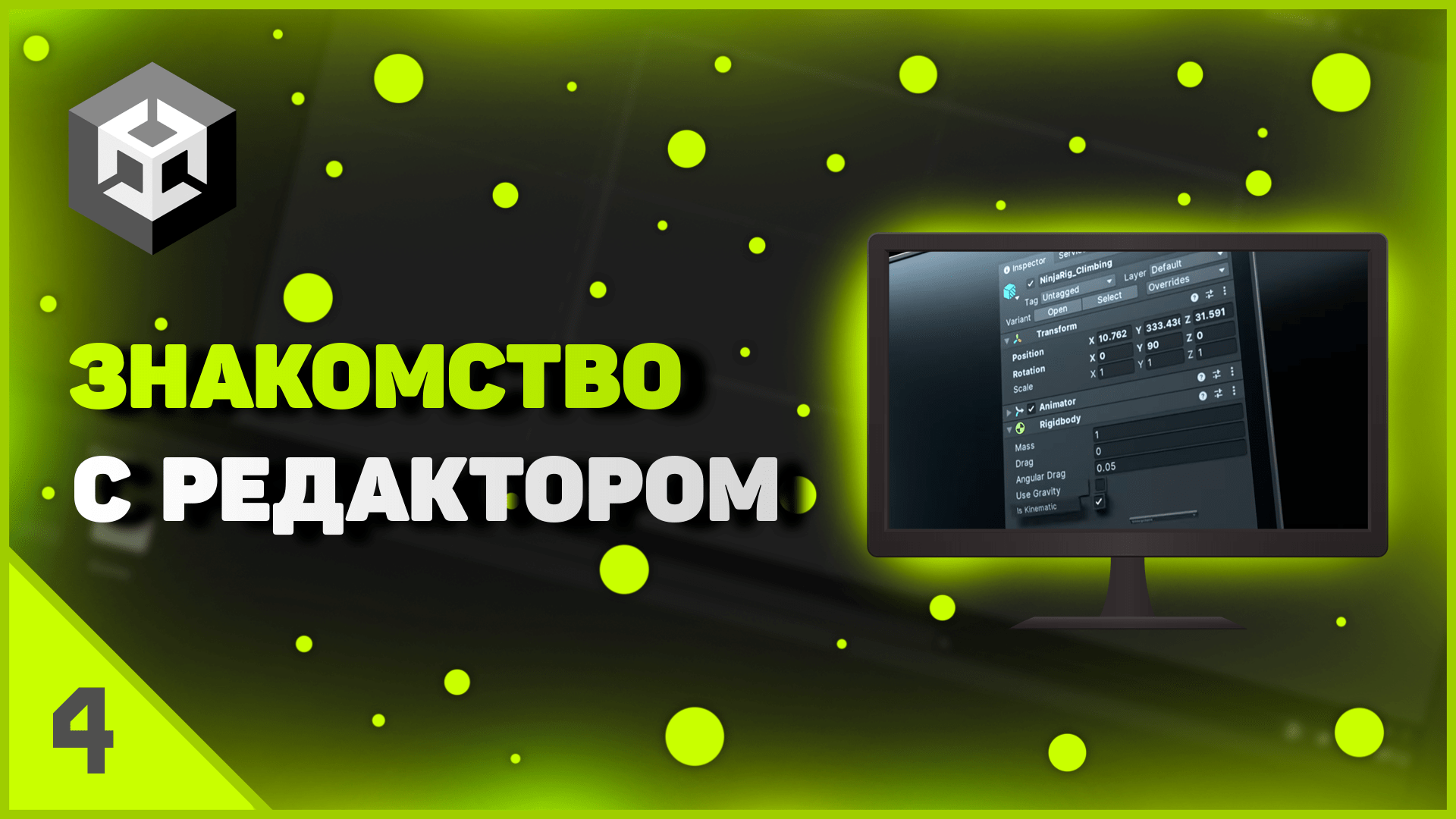 ИЗУЧЕНИЕ UNITY | ЗНАКОМСТВО С РЕДАКТОРОМ
