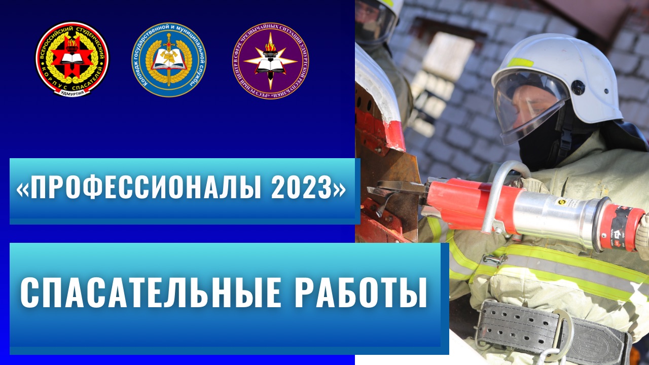 Профессионалы 2023 / компетенция "Спасательные работы"