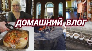 Домашний влог/Как приготовить ленивый плов без усилий/Библиотека в доме/В саду еще снег@SubTatiana