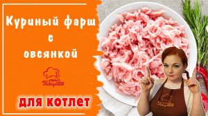 Куриный ФАРШ с овсяными хлопьями / Вкусный фарш из овсянки и куриной грудки для котлет или тефтелей