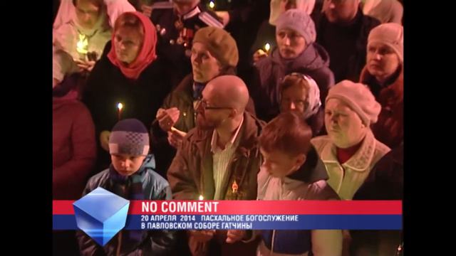 NO COMMENT ПАСХАЛЬНОЕ БОГОСЛУЖЕНИЕ 2014 смотреть онлайн