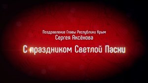 Поздравление Главы Республики Крым Сергея Аксёнова с праздником Светлой Пасхи