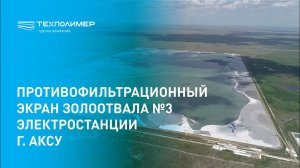 Противофильтрационный экран золоотвала №3 электростанции г. Аксу