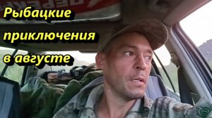 Рыбацкие приключения в августе