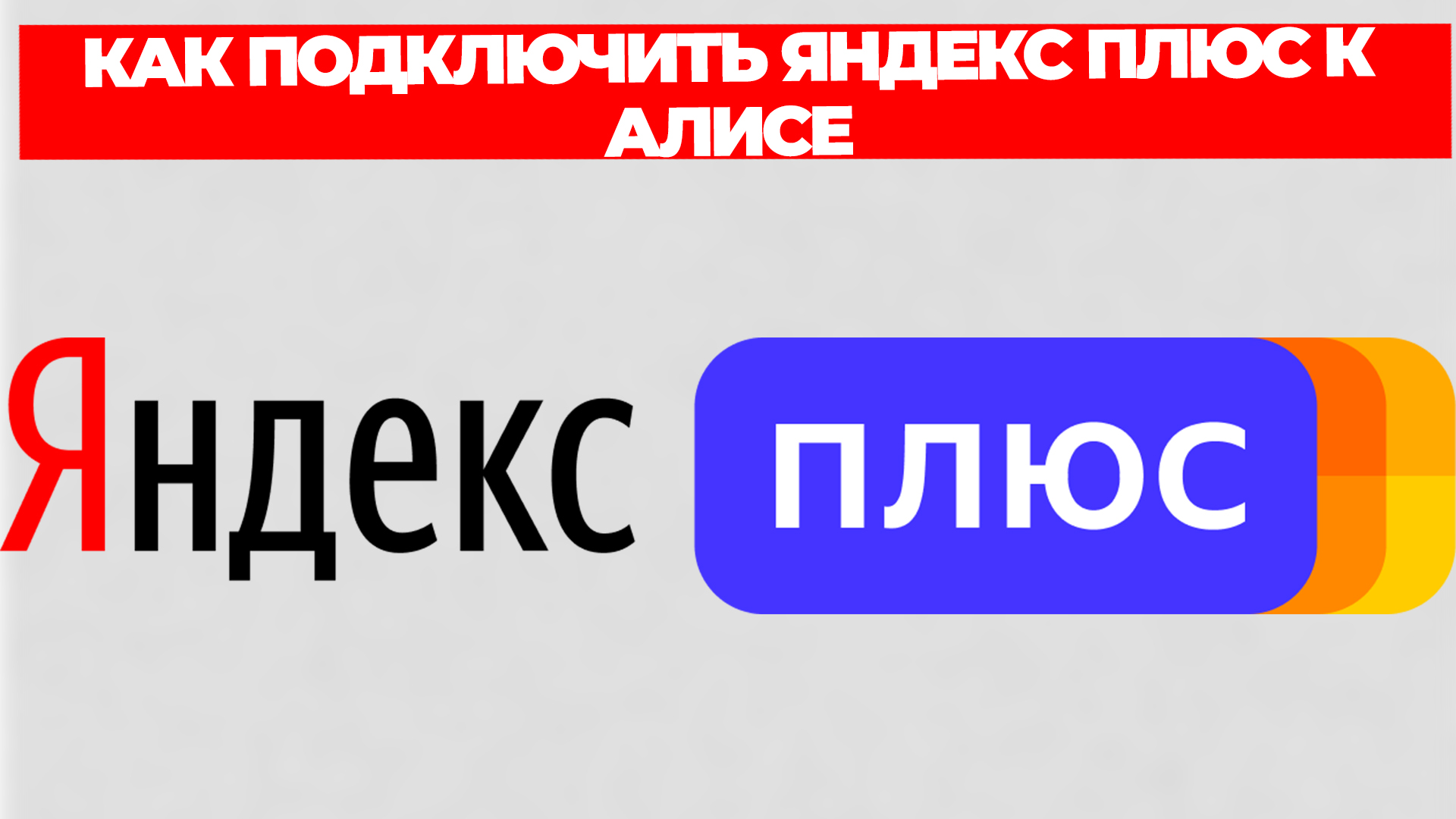КАК ПОДКЛЮЧИТЬ ЯНДЕКС ПЛЮС К АЛИСЕ