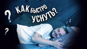КАК БЫСТРО УСНУТЬ?