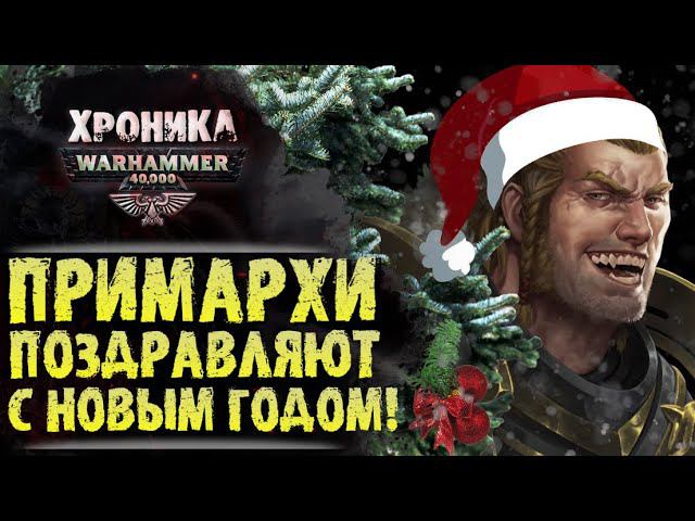 ПРИМАРХИ WARHAMMER 40k ПОЗДРАВЛЯЮТ С НОВЫМ ГОДОМ! стихи вархаммер 40000