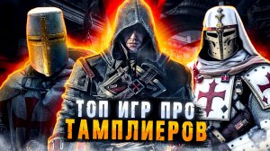 ?Топ 8 игр про ТАМПЛИЕРОВ/ Игры про РЫЦАРЕЙ / Игры про СРЕДНЕВЕКОВЬЕ | Игры для ЛЮБЫХ ПК (+ССЫЛКИ)