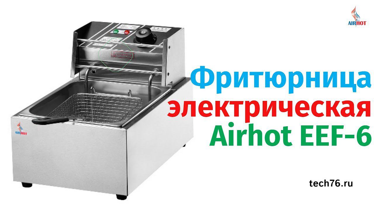 Фритюрница AIRHOT EEF6 Распаковка  Характеристика Комплектация