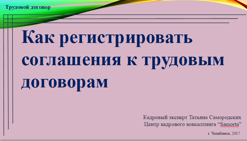 [Видеоинструкция] Регистрация соглашений к трудовому договору _ Т.А. Самородских