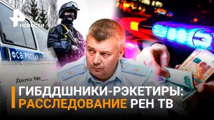 Дело петербургских генералов: коррупция, рэкет и липовая мигалка. Расследование РЕН ТВ