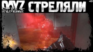 #10 СТРЕЛЯЛИ - DayZ Неудержимые выживание (сезон: весна 2023)