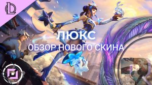 Фарфоровая люкс за 1350 RP | ОБЗОР СКИНА |  | Цветовые схемы | Porcelain Lux| Лига Легенд