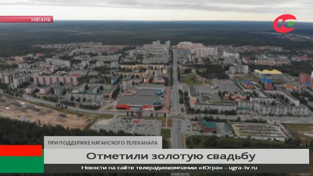 В Нягани представители медицинской династии отметили золотую свадьбу смотреть онлайн