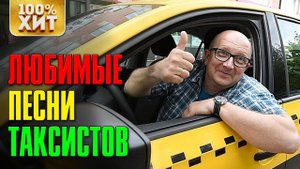 Любимые песни таксистов - Такси дорожный шансон лучшее