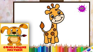 Как нарисовать жирафа. Оживающие рисунки/ How to draw a giraffe