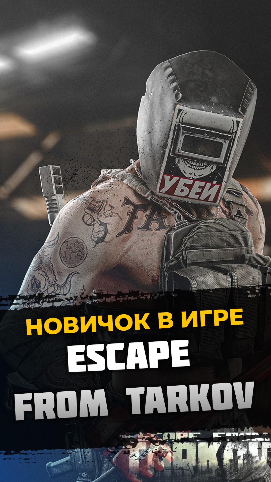 Новичок в игре ESCAPE FROM TARKOV? #shorts