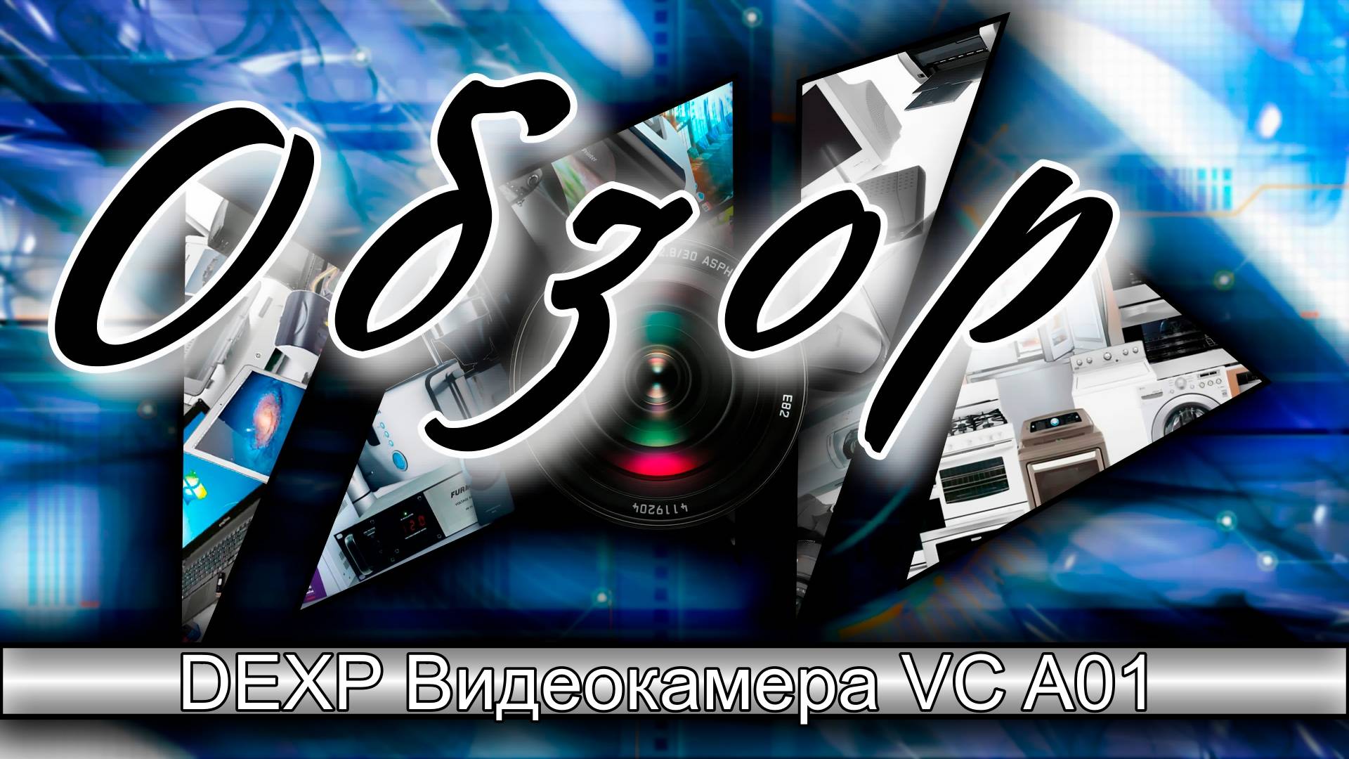 DEXP Видеокамера VC A01. Обзор.