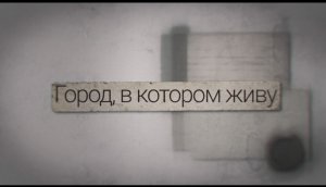 Город, в котором живу. Цирк. 10.10.2023