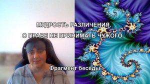 МУДРОСТЬ РАЗЛИЧЕНИЯ. О ПРАВЕ НЕ ПРИНИМАТЬ ЧУЖОГО. Фрагмент беседы