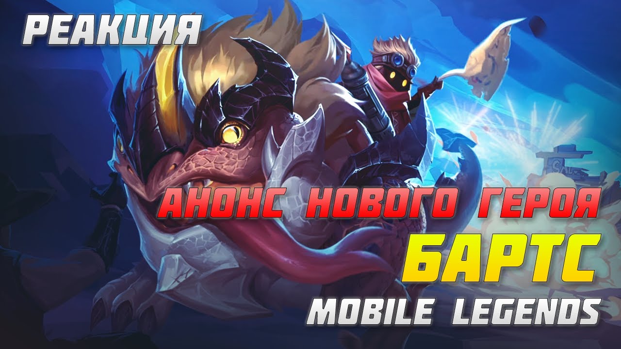 РЕАКЦИЯ НА ТРЕЙЛЕР БАРТСА | НОВЫЙ ГЕРОЙ | ОБМАНЩИК И ЯЩЕР | MOBILE LEGENDS