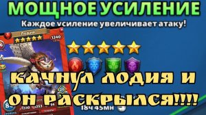 Докачал Лодия!  разница колоссальная!!! / Механика Сов в действии!! / империя пазлов