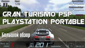 Gran Turismo PSP Playstation Portable (Обзор/Review)