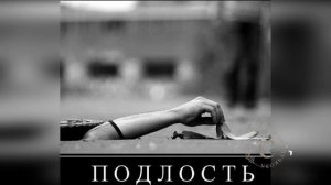 Настрой Г.Н.Сытина "Устойчивость к подлостям"