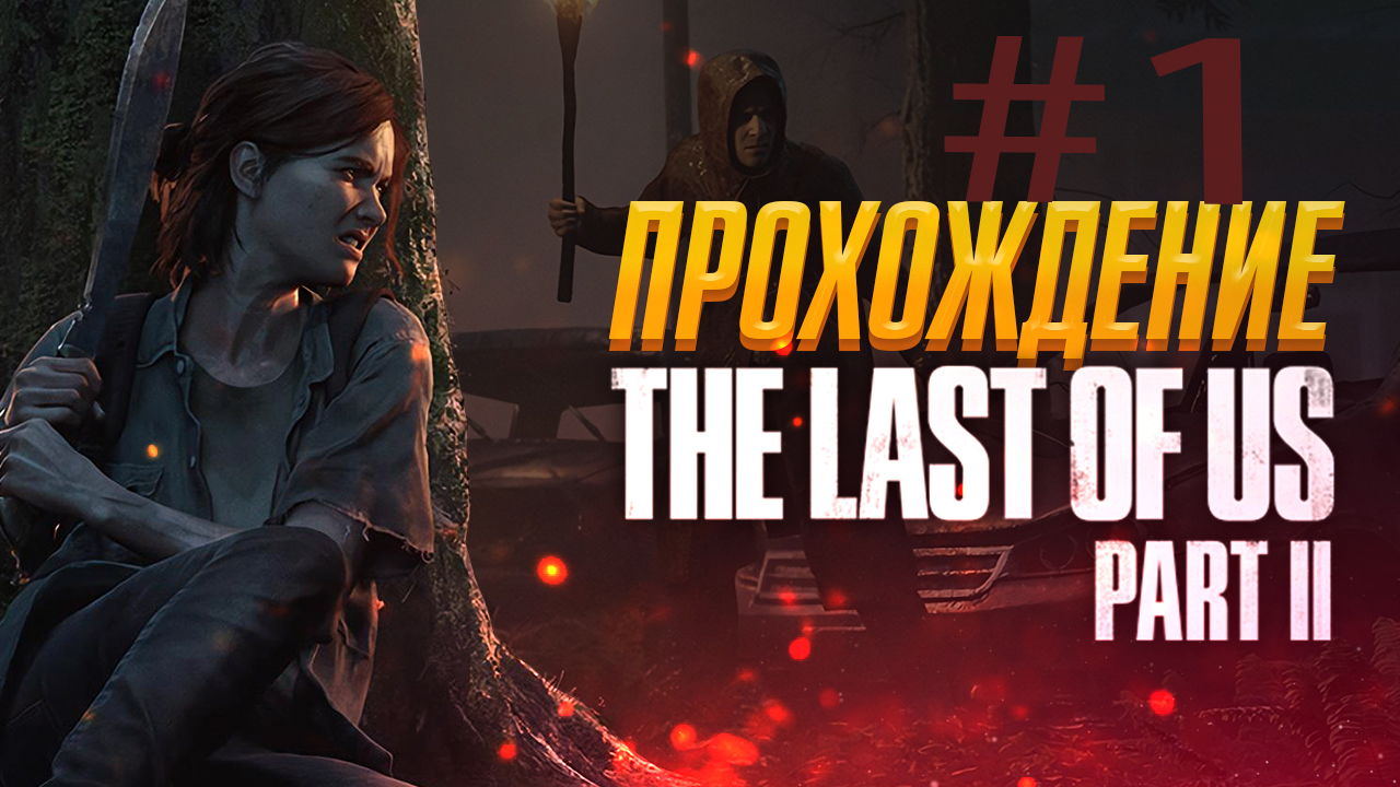 Прохождение The Last of Us  2  — Серия 1