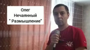 Олег Нечаянный   Размышление