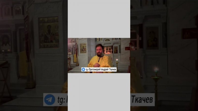 Просите Бога перед исповедью. Отец Андрей Ткачёв