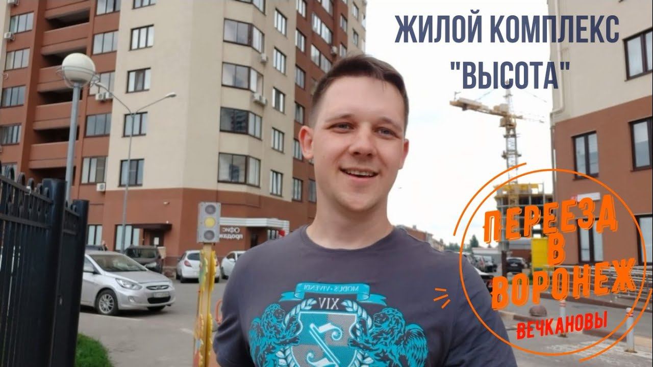 Воронеж. Жилой комплекс "Высота".
