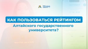 Как пользоваться рейтингом Алтайского государственного университета?