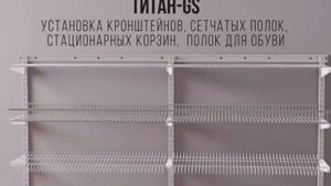 Инструкция по сборке гардеробных систем TITAN-GS