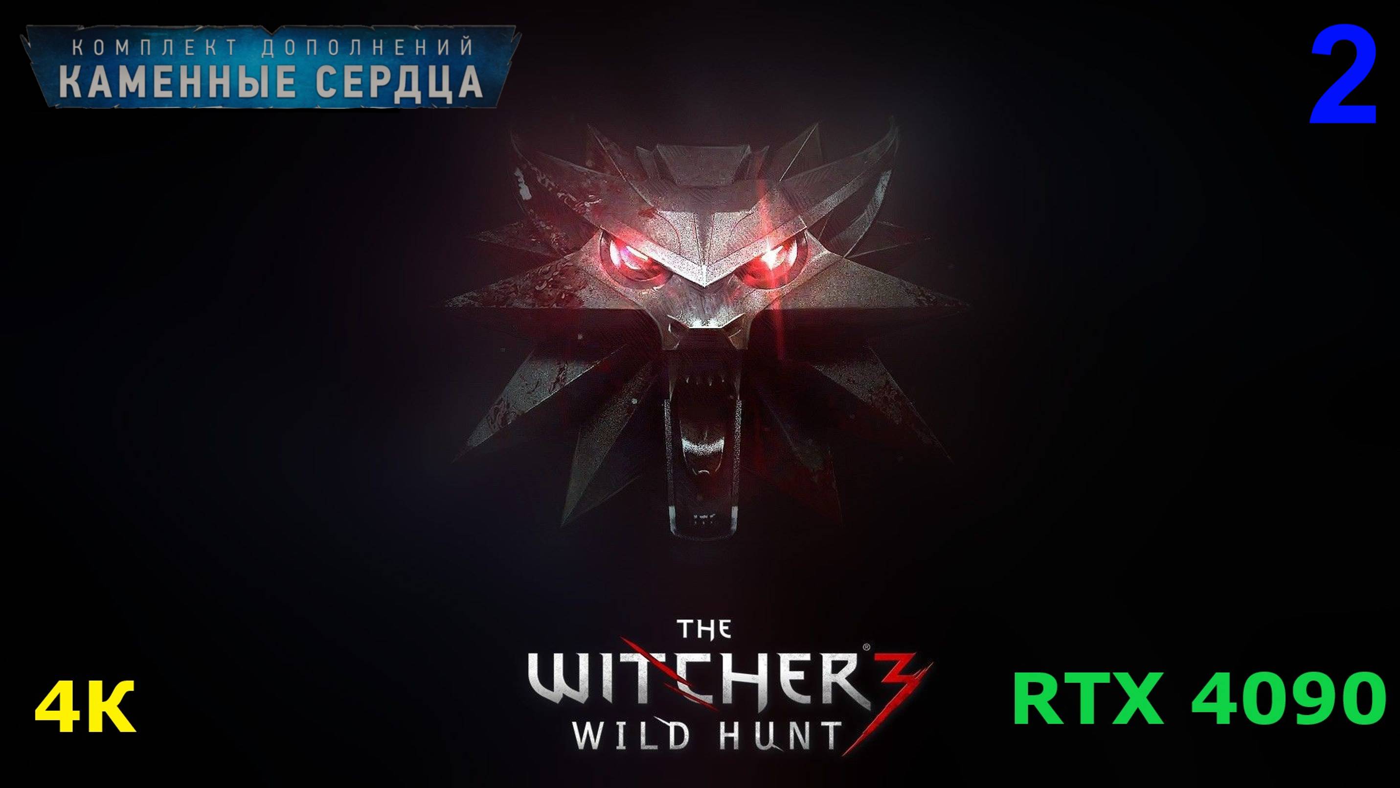 Ведьмак 3 DLC Каменные Сердца - 2 серия