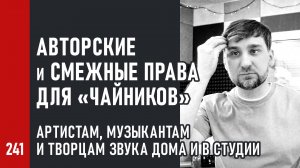 Авторские и смежные права для «чайников» | Артистам, музыкантам и творцам звука дома и в студии