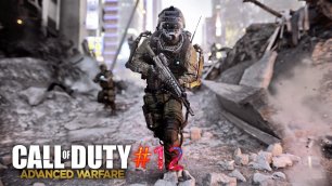 Финал Call of Duty Advanced Warfare #12.mp4