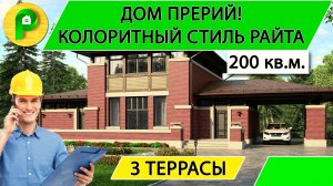 Проект дома в стиле Райта из кирпича с 3 террасами и навесом для авто, 200 кв  Ремстройсервис М 200