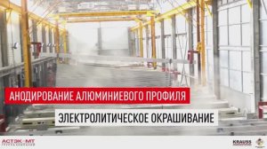 Анодирование алюминиевого профиля. Электролитическое окрашивание.
