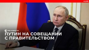 Путин на совещании с Правительством