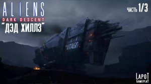 Прохождение Aliens: Dark Descent. Миссия "ДЭД ХИЛЛЗ" Часть 1/3