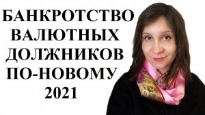 Упрощенное банкротство должников по валютным ипотечным кредитам в Украине