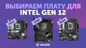 Выбираем материнскую плату для INTEL GEN 12. — Тест H610 vs B660 vs Z690