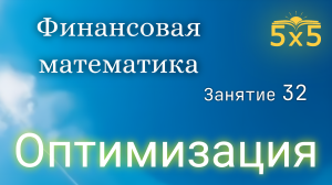 Финансовая математика 32 ЗАНЯТИЕ, курс полностью, ЕГЭ профиль, номер 16, ОПТИМИЗАЦИЯ