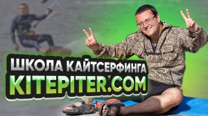 Школа КАЙТСЕРФИНГА KITEPITER  - намного сложнее  чем кажется на первый взгляд.