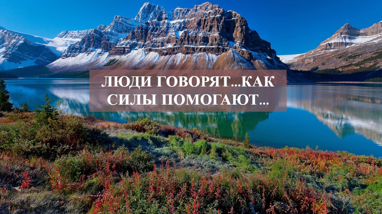 ЛЮДИ ГОВОРЯТ...КАК СИЛЫ ПОМОГАЮТ... смотреть онлайн