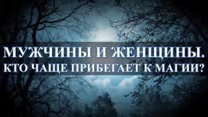 Кого приворожить легче, кто чаще заказывает привороты: мужики делают вид..