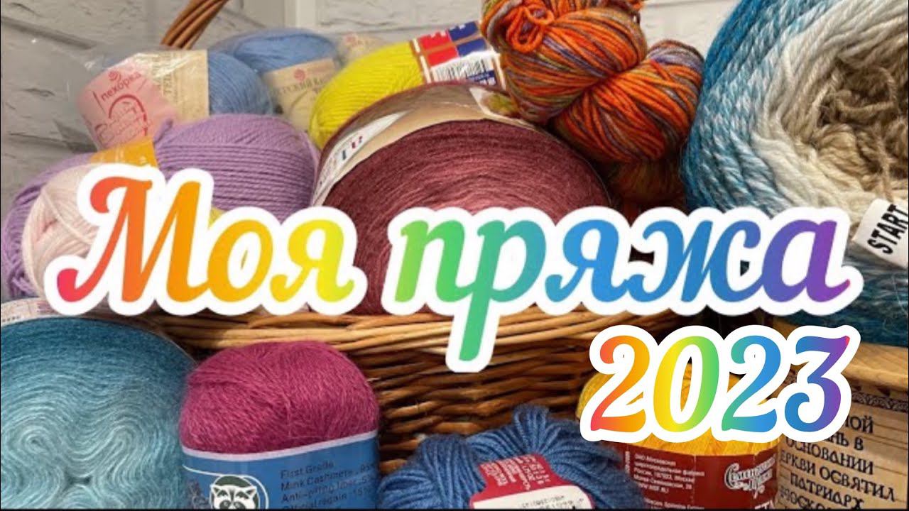 Ликвидация 4 / Моя пряжа  2023 / 2 часть / Шерстяная и полушерстяная пряжа /