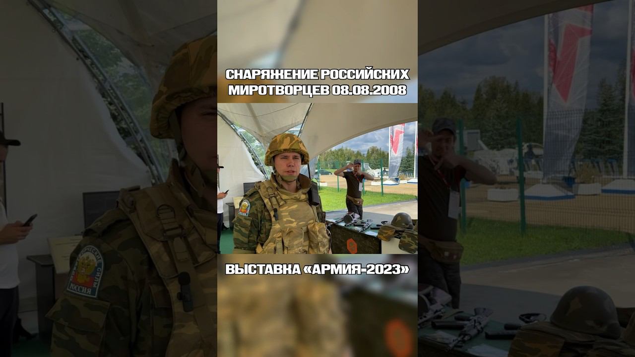 СНАРЯЖЕНИЕ РОССИЙСКИХ МИРОТВОРЦЕВ | 08.08.2008 | #россия #армияроссии #армия2023